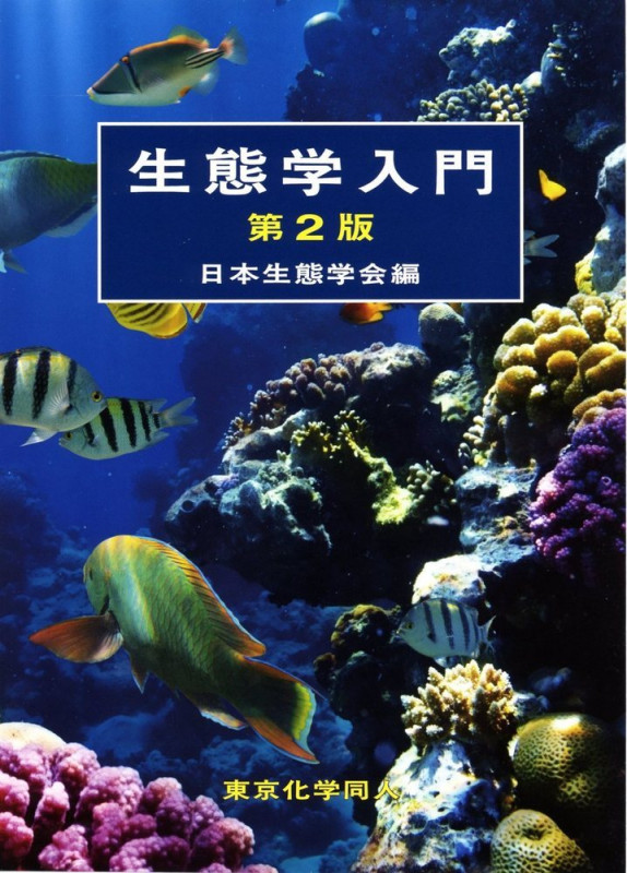 生態学入門(第2版)