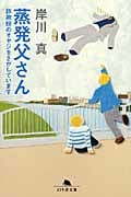 蒸発父さん 詐欺師のオヤジをさがしています (幻冬舎文庫)