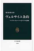 ヴェルサイユ条約 マックス・ウェーバーとドイツの講和 (中公新書)