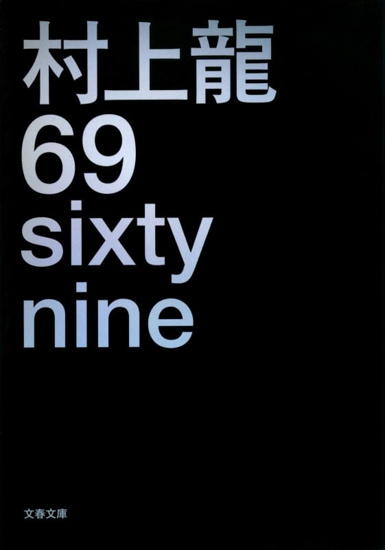 69 sixty nine (文春文庫)