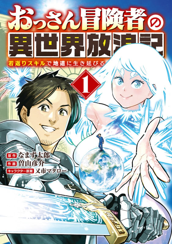 おっさん冒険者の異世界放浪記 若返りスキルで地道に生き延びる (1) (バーズコミックス おっさん冒険者の異世界放浪記 若返りスキルで地道に生き延びる 1)