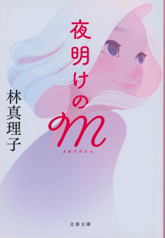夜明けのM (文春文庫)の詳細を見る