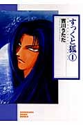 すっくと狐(朝日文庫版) (1) (朝日文庫)