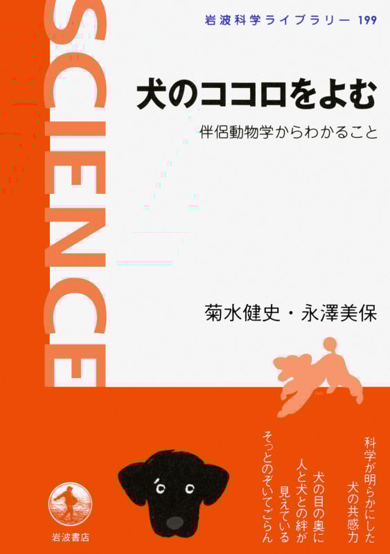 犬のココロをよむ 伴侶動物学からわかること (岩波科学ライブラリー 199)