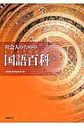 社会人のためのビジュアルカラー国語百科