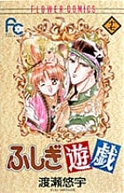 ふしぎ遊戯 17 (フラワーコミックス)