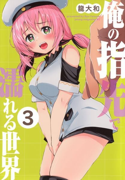 俺の指先で濡れる世界(3) (ヤンマガKCスペシャル)