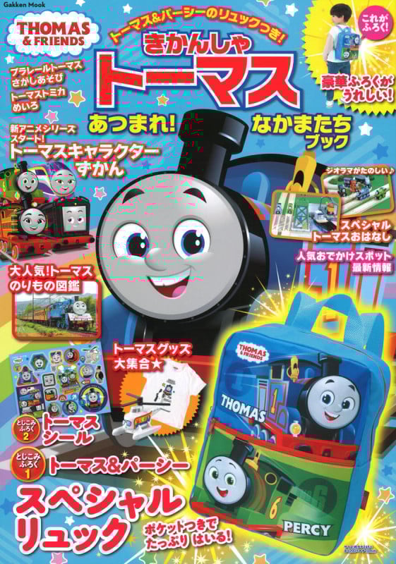 きかんしゃトーマス あつまれ!なかまたちブック (学研ムック)