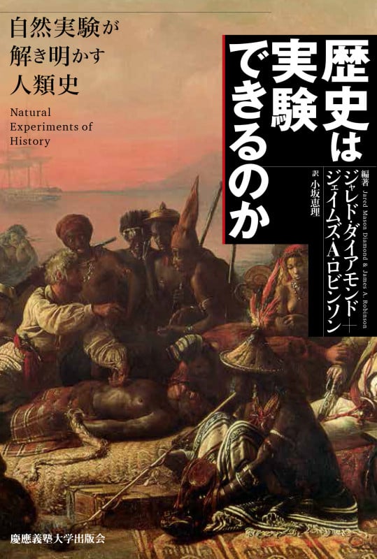歴史は実験できるのか 自然実験が解き明かす人類史