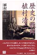歴史の教師 植村清二