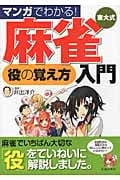 マンガでわかる!東大式麻雀役の覚え方入門