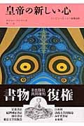皇帝の新しい心 コンピュータ・心・物理法則