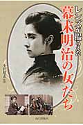 レンズが撮らえた幕末明治の女たち