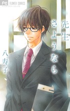 先生さようなら (フラワーC)
