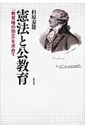 憲法と公教育 「教育権の独立」を求めて