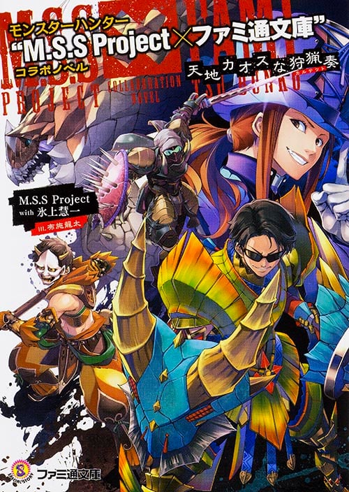 モンスターハンター“M.S.S Project×ファミ通文庫”コラボノベル 天地カオスな狩猟奏 (ファミ通文庫)