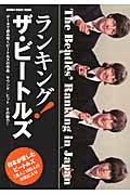 ランキング!ザ・ビートルズ (シンコー・ミュージック・ムック)の詳細を見る