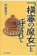 「横審の魔女」と呼ばれての詳細を見る