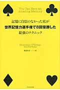 記憶に自信のなかった私が世界記憶力選手権で8回優勝した最強のテクニック