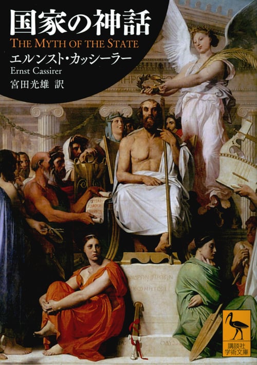 国家の神話 (講談社学術文庫)