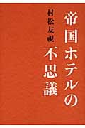 帝国ホテルの不思議