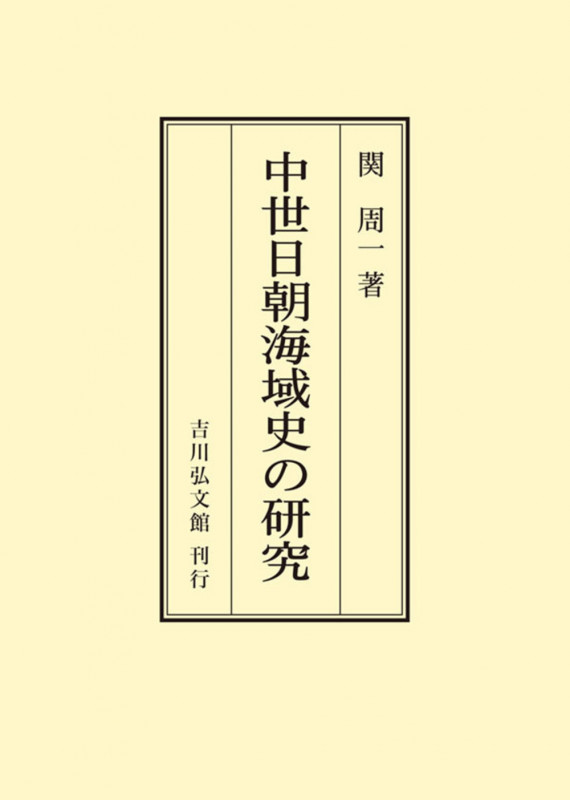 中世日朝海域史の研究 (オンデマンド版)
