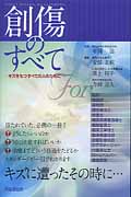 創傷のすべて キズをもつすべての人のために