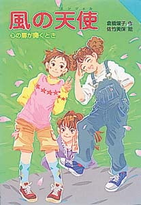風の天使 心の扉が開くとき (for Boys and Girls 18)
