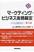 マーケティング・ビジネス実務検定 ベーシック版テキスト