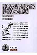 家族・私有財産・国家の起源 (岩波文庫)