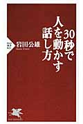 30秒で人を動かす話し方 (PHP新書)