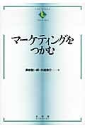 マーケティングをつかむ (テキストブックス[つかむ])