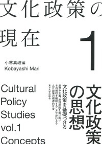 文化政策の現在 文化政策の思想 (1)