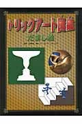 だまし絵 (トリックアート図鑑 1)