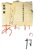 あわいの力 「心の時代」の次を生きる (シリーズ 22世紀を生きる)