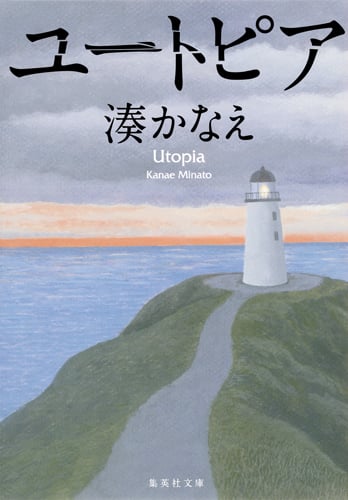 ユートピア (集英社文庫)