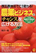 農業ビジネスでチャンスを広げる方法 改正農地法でこう変わる!’09年最新改正農地法のポイントを解説!