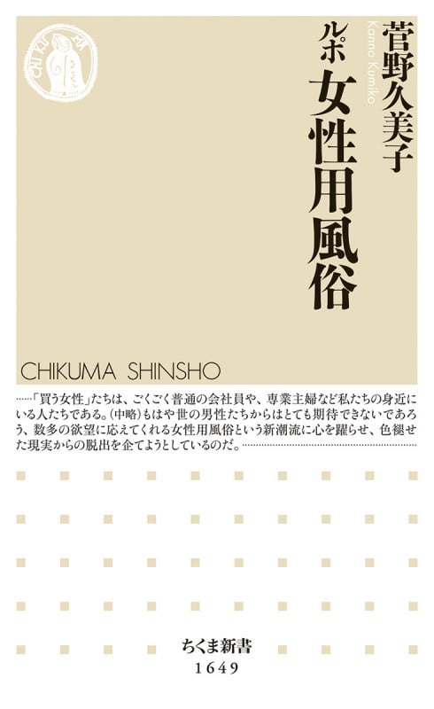 ルポ 女性用風俗 (ちくま新書 1649)