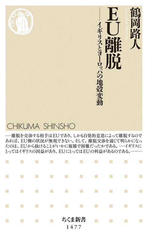 EU離脱 イギリスとヨーロッパの地殻変動 (ちくま新書 1477)