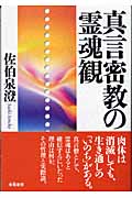 【中古】 密教瞑想法/高野山出版社/佐伯泉澄 専門書