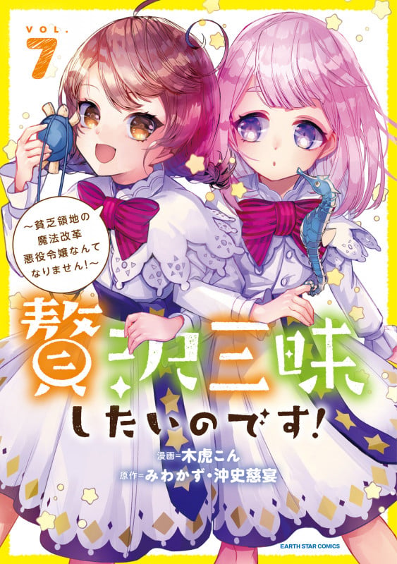 贅沢三昧したいのです! ~貧乏領地の魔法改革 悪役令嬢なんてなりません!~ (7) (アース・スター コミックス)