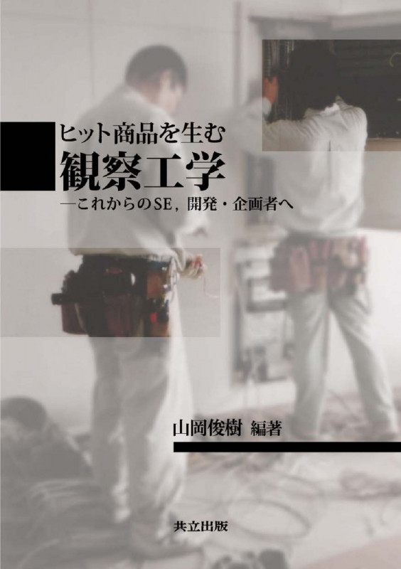 ヒット商品を生む観察工学 これからのSE、開発・企画者へ