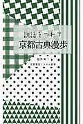 説話をつれて京都古典漫歩 (京都書房ことのは新書)