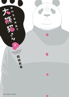 絶対生徒会長!! 大熊猫さん 1 (ビッグ コミックス)
