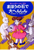まほうの石で大へんしん まじょっ子マージは一年生