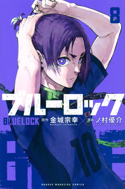 ブルーロック (8) (マガジンKC)