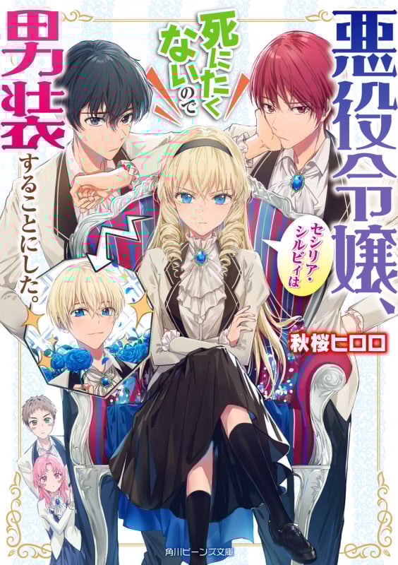 悪役令嬢、セシリア・シルビィは死にたくないので男装することにした。 (1) (角川ビーンズ文庫)