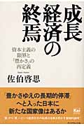 成長経済の終焉 資本主義の限界と「豊かさ」の再定義の詳細を見る