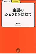 童謡のふるさとを訪ねて (学びやぶっく)