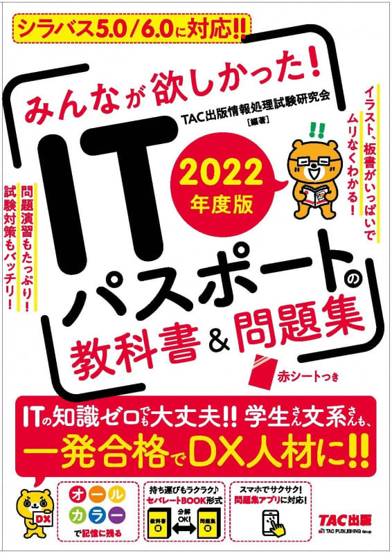 みんなが欲しかった!ITパスポートの教科書&問題集 (2022年度版)